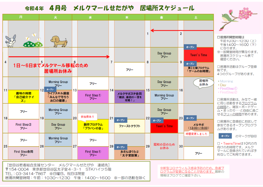 4月居場所スケジュール 3月31日更新 メルクマールせたがや