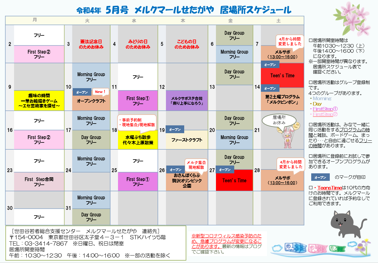 5月居場所スケジュール 4月28日更新 メルクマールせたがや